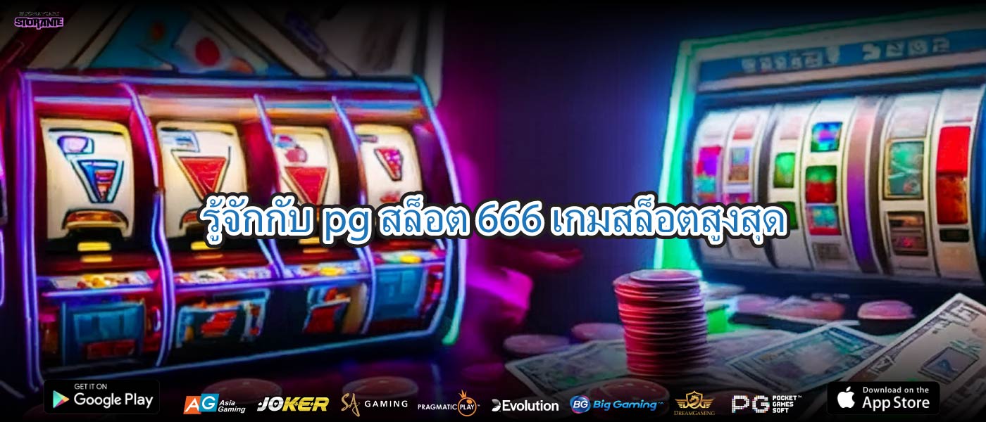 รู้จักกับpg สล็อต 666เกมสล็อตสูงสุด