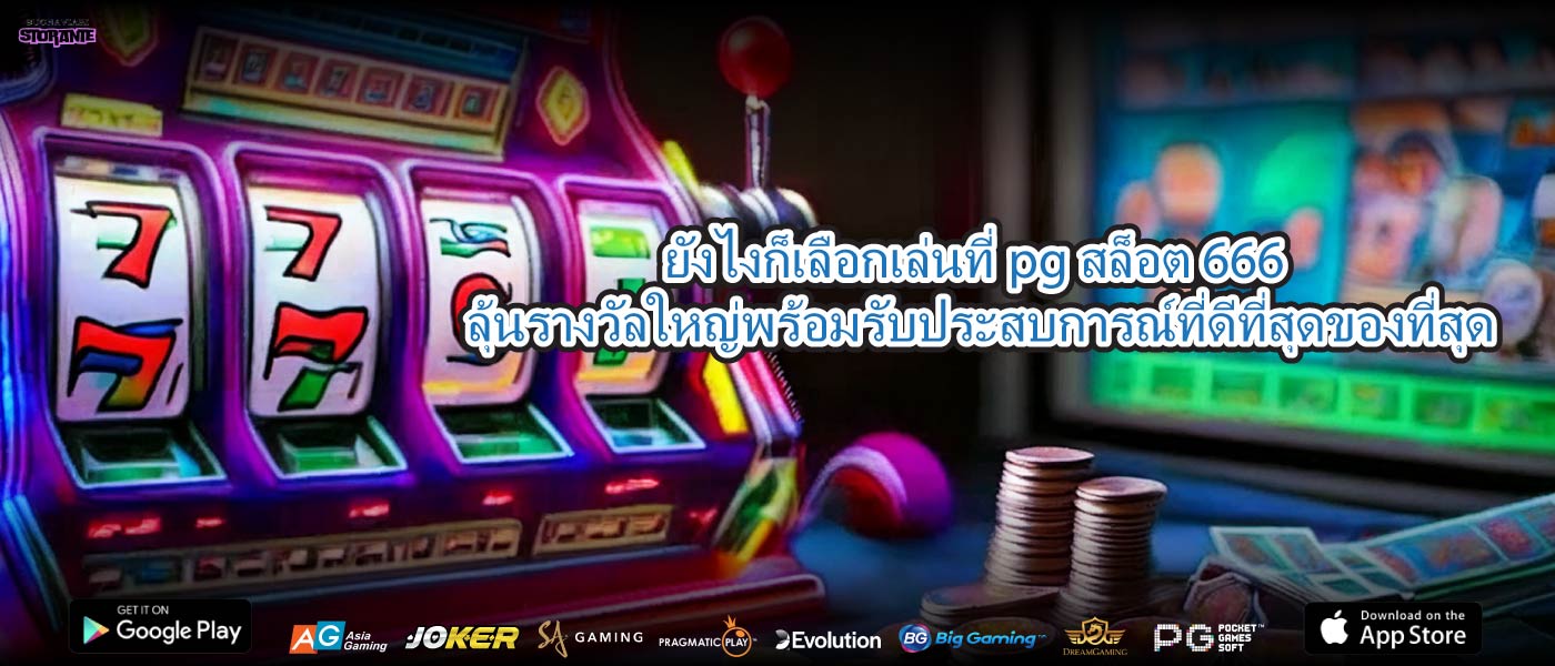 ยังไงก็เลือกเล่นที่pg สล็อต 666ลุ้นรางวัลใหญ่พร้อมรับประสบการณ์ที่ดีที่สุดของที่สุด