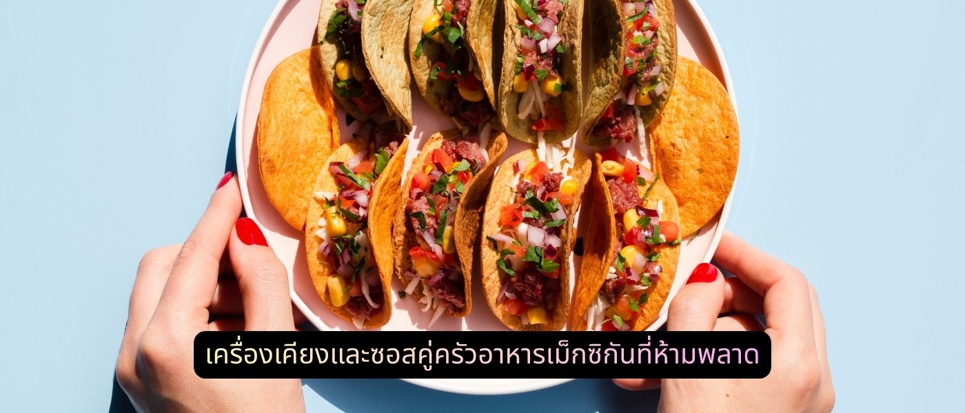 เครื่องเคียงและซอสคู่ครัวอาหารเม็กซิกันที่ห้ามพลาด