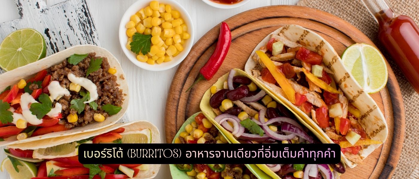 เบอร์ริโต้ (Burritos) อาหารจานเดียวที่อิ่มเต็มคำทุกคำ