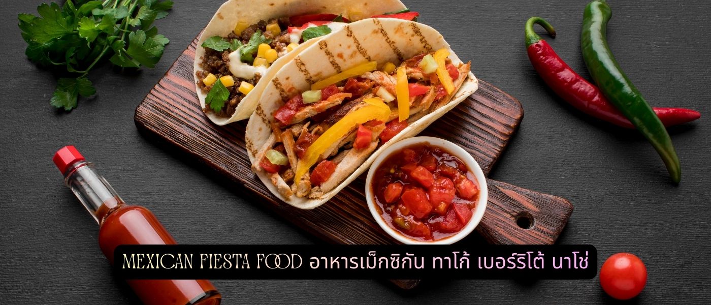 Mexican Fiesta Food อาหารเม็กซิกัน ทาโก้ เบอร์ริโต้ นาโช่